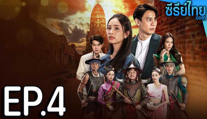 ป้อมปางบรรพ์ ตอน 4