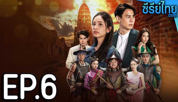 ป้อมปางบรรพ์ ตอน 6