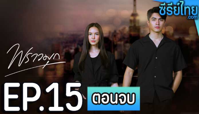 พราวมุก ตอน 15 (ตอนจบ)