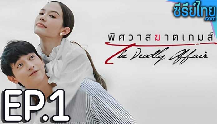 พิศวาสฆาตเกมส์ ตอน 1