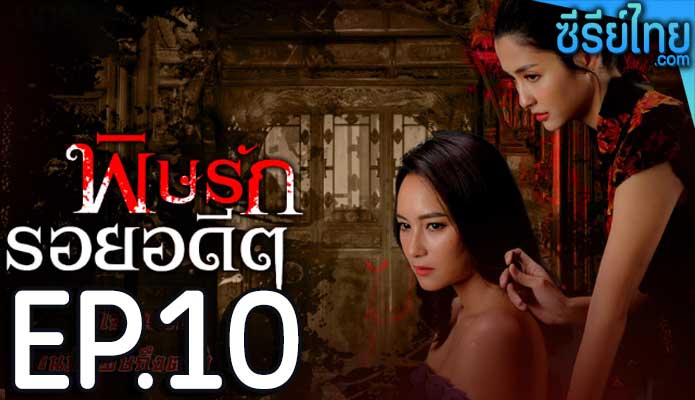 พิษรักรอยอดีต ตอน 10