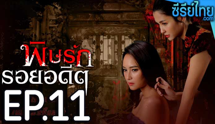 พิษรักรอยอดีต ตอน 11