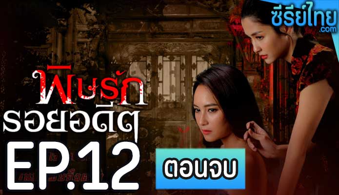 พิษรักรอยอดีต ตอน 12 (ตอนจบ)