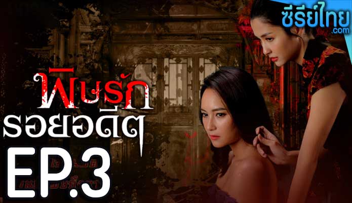 พิษรักรอยอดีต ตอน 3