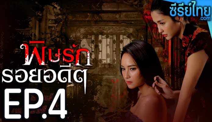 พิษรักรอยอดีต ตอน 4