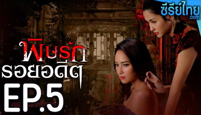 พิษรักรอยอดีต ตอน 5