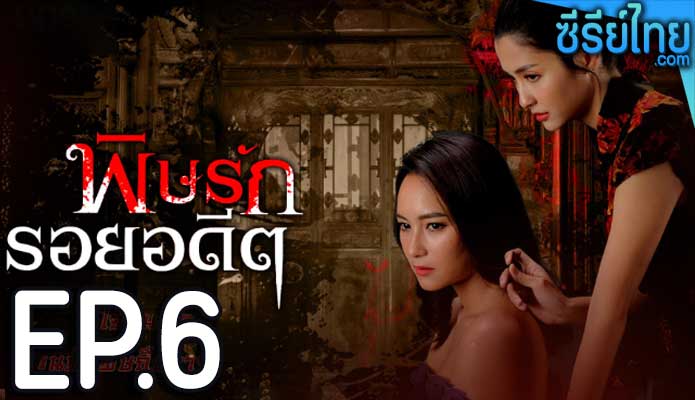 พิษรักรอยอดีต ตอน 6