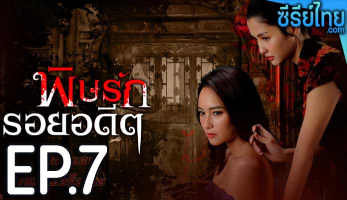 พิษรักรอยอดีต ตอน 7