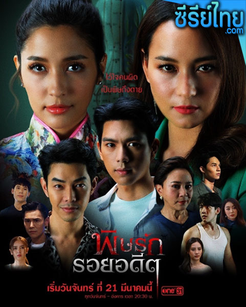 พิษรักรอยอดีต ตอนที่ 1-12