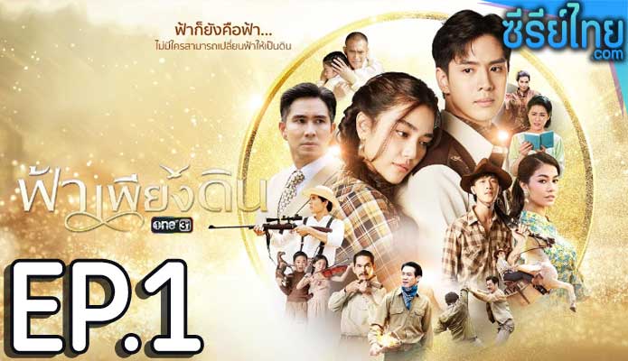 ฟ้าเพียงดิน ตอน 1