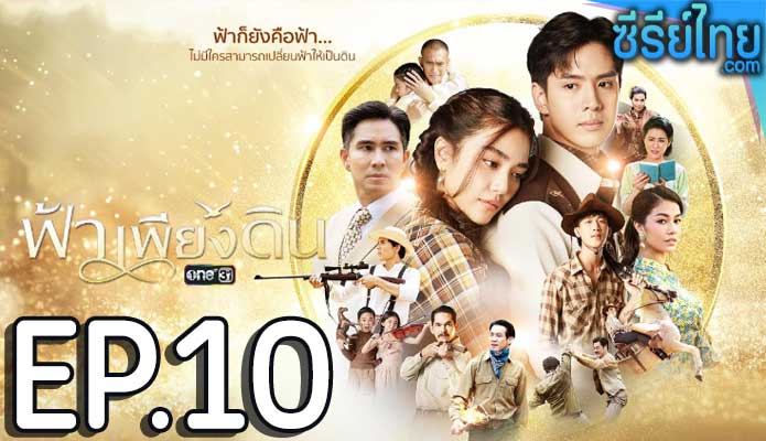 ฟ้าเพียงดิน ตอน 10