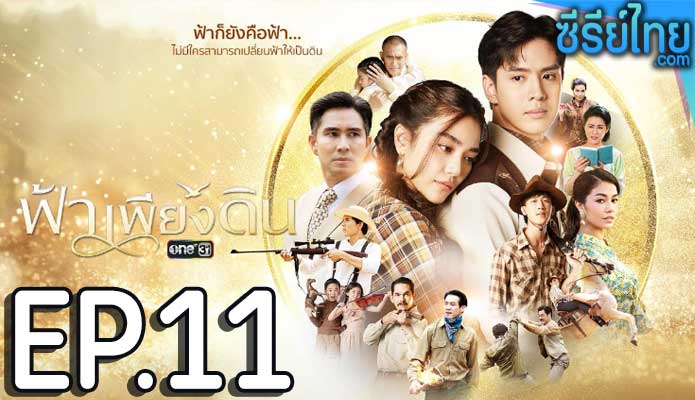 ฟ้าเพียงดิน ตอน 11