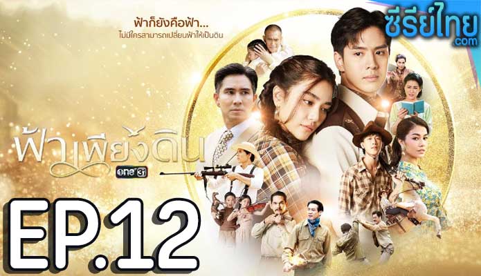 ฟ้าเพียงดิน ตอน 12