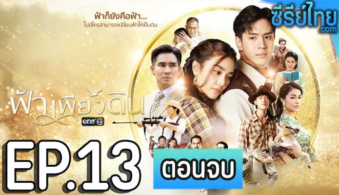 ฟ้าเพียงดิน ตอน 13 (ตอนจบ)