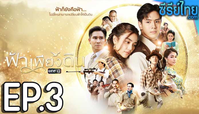 ฟ้าเพียงดิน ตอน 3