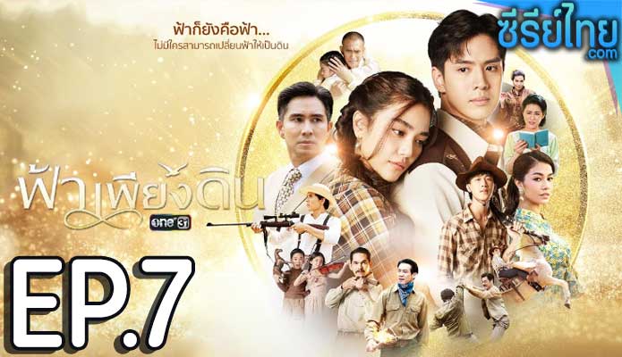 ฟ้าเพียงดิน ตอน 7