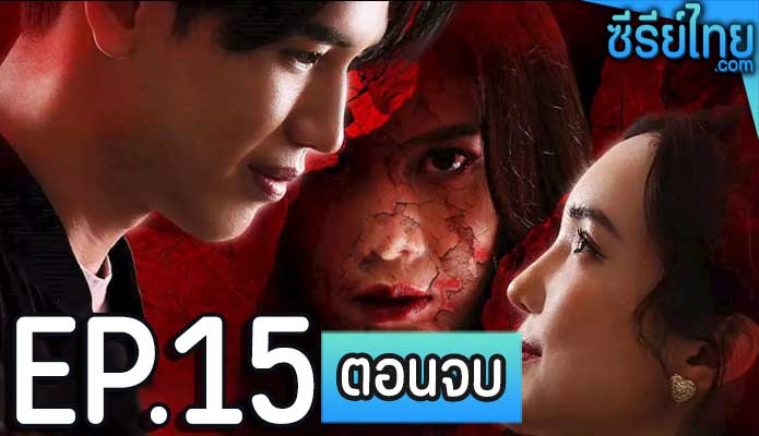 มณีพยาบาท ตอน 15 (ตอนจบ)