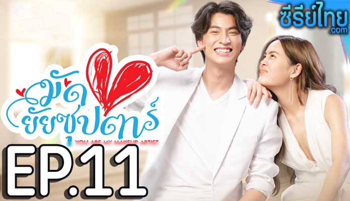 มัดหัวใจยัยซุปตาร์ ตอน 11