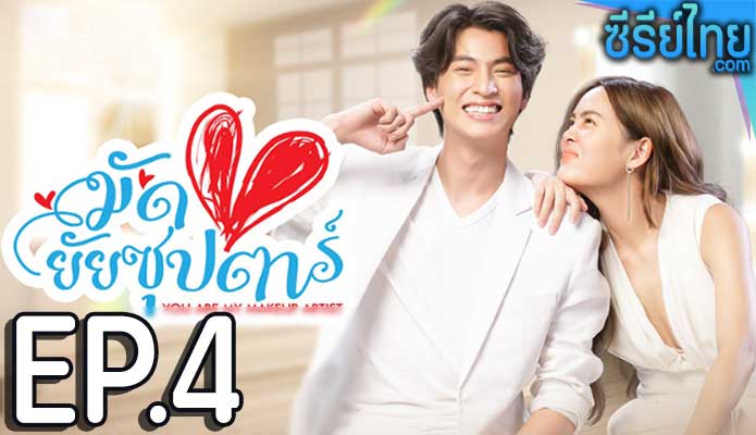 มัดหัวใจยัยซุปตาร์ ตอน 4