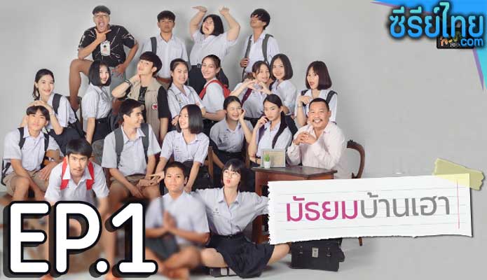 มัธยมบ้านเฮา ตอน 1