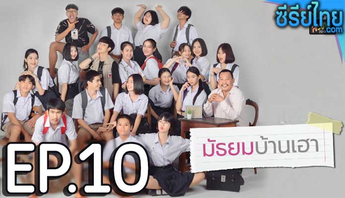 มัธยมบ้านเฮา ตอน 10