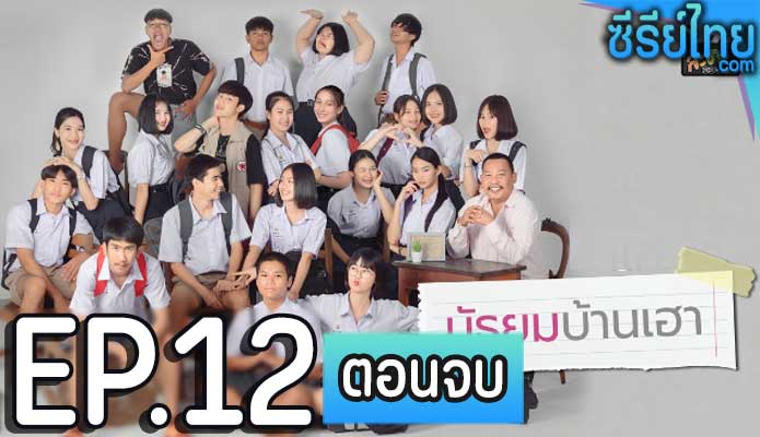 มัธยมบ้านเฮา ตอน 12 (ตอนจบ)