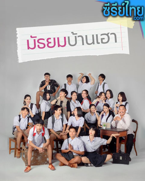 มัธยมบ้านเฮา ตอนที่ 1-12