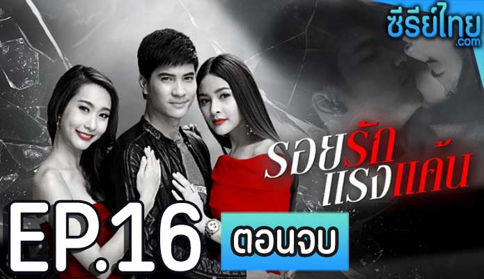 รอยรักแรงแค้น ตอน 16 (ตอนจบ)