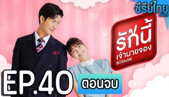 รักนี้เจ้านายจอง ตอน 40 (ตอนจบ)