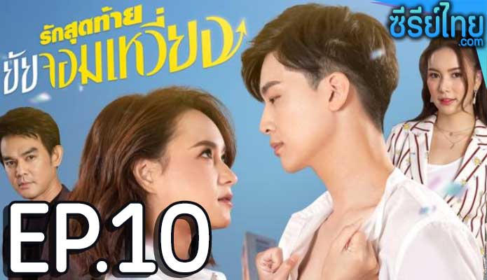 รักสุดท้ายยัยจอมเหวี่ยง ตอน 10