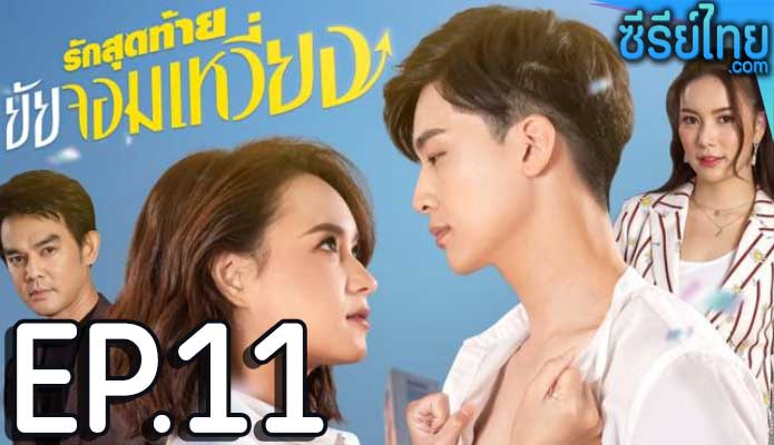 รักสุดท้ายยัยจอมเหวี่ยง ตอน 11