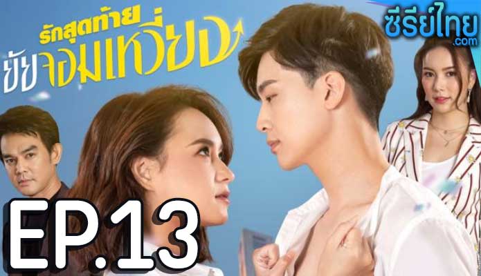 รักสุดท้ายยัยจอมเหวี่ยง ตอน 13