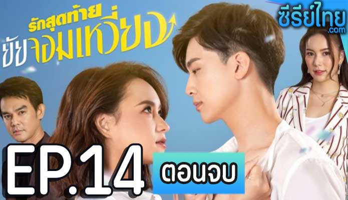 รักสุดท้ายยัยจอมเหวี่ยง ตอน 14 (ตอนจบ)