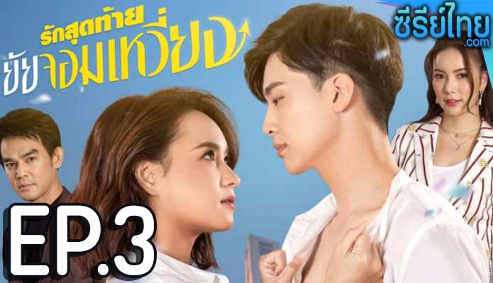 รักสุดท้ายยัยจอมเหวี่ยง ตอน 3