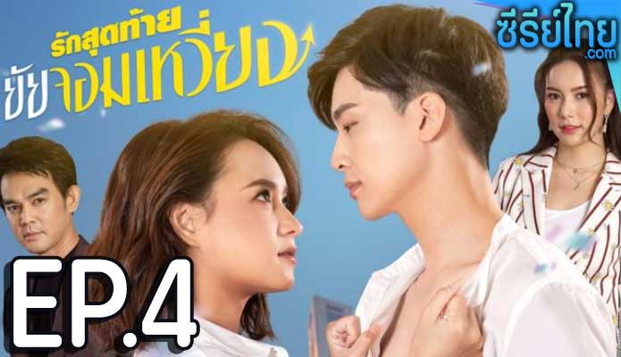 รักสุดท้ายยัยจอมเหวี่ยง ตอน 4