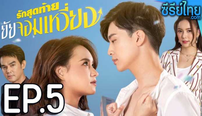 รักสุดท้ายยัยจอมเหวี่ยง ตอน 5