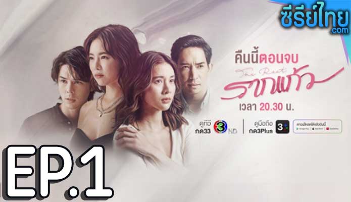 รากแก้ว ตอน 1