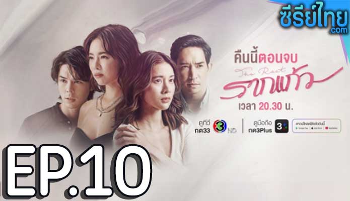 รากแก้ว ตอน 10