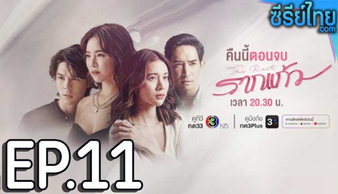 รากแก้ว ตอน 11