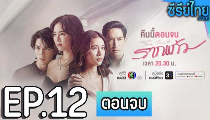 รากแก้ว ตอน 12 (ตอนจบ)