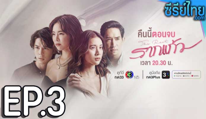 รากแก้ว ตอน 3