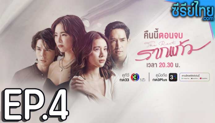 รากแก้ว ตอน 4