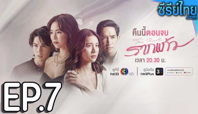 รากแก้ว ตอน 7