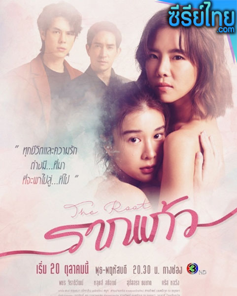 รากแก้ว ตอนที่ 1-12