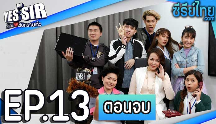 รู้ไว้ใช่เลย ตอน 13 (ตอนจบ)