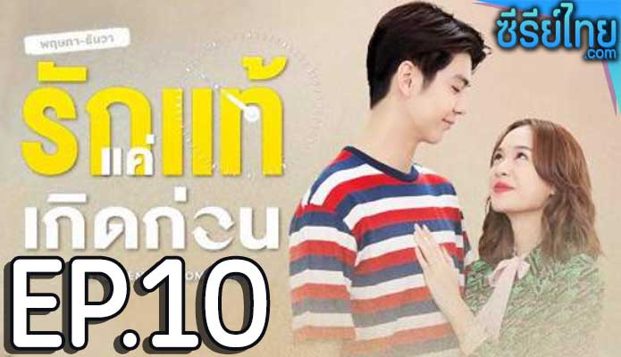 ฤษภาธันวา รักแท้แค่เกิดก่อน ตอน 10