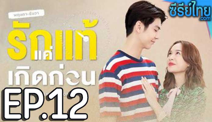 ฤษภาธันวา รักแท้แค่เกิดก่อน ตอน 12