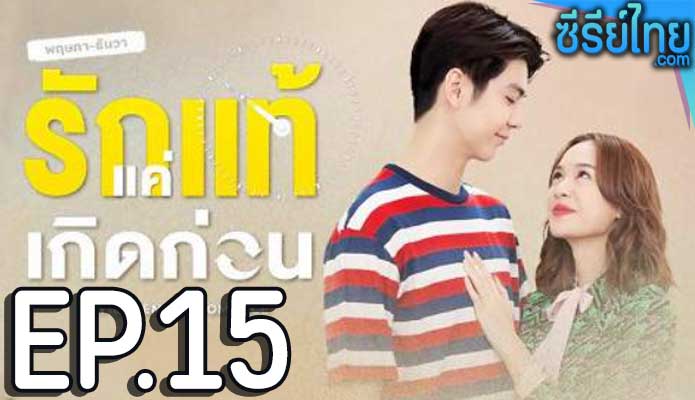 ฤษภาธันวา รักแท้แค่เกิดก่อน ตอน 15