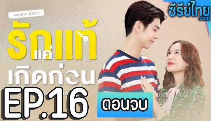 ฤษภาธันวา รักแท้แค่เกิดก่อน ตอน 16 (ตอนจบ)