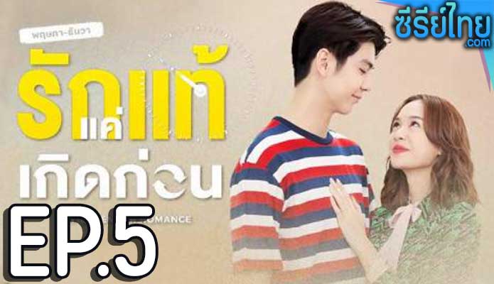 ฤษภาธันวา รักแท้แค่เกิดก่อน ตอน 5